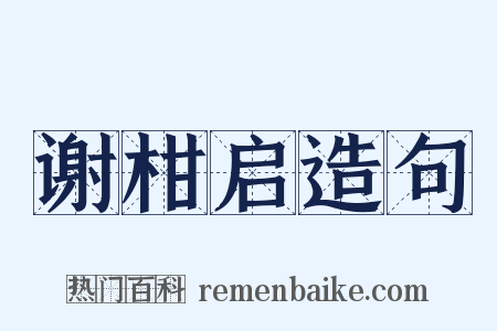 谢柑启造句是什么意思的图片